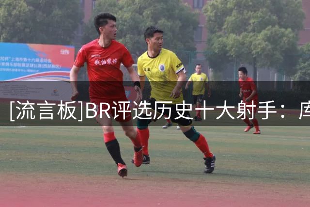 [流言板]BR评选历史十大射手：库里、雷吉-米勒、雷-阿伦前三